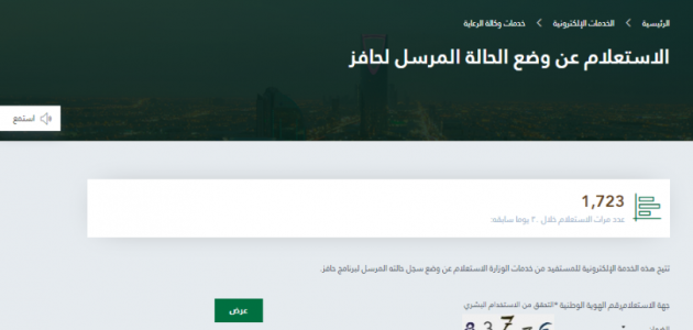 شرح خطوات الاستعلام عن وضع الحالة المرسل لحافز 1 الاستعلام عن وضع الحالة المرسل لحافز