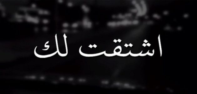 الرد على اشتقت لك بالفصحى وبالانجليزية 1 الرد على اشتقت لك بالفصحى وبالانجليزية