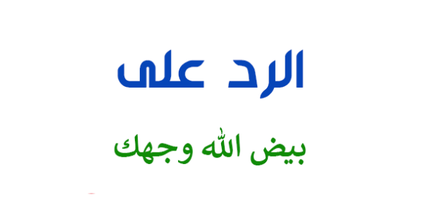 الرد على بيض الله وجهك 1 الرد على بيض الله وجهك