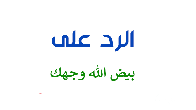 الرد على بيض الله وجهك