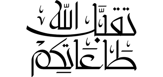 الرد على تقبل الله طاعتكم وعيدكم مبارك 1 الرد على تقبل الله طاعتكم وعيدكم مبارك