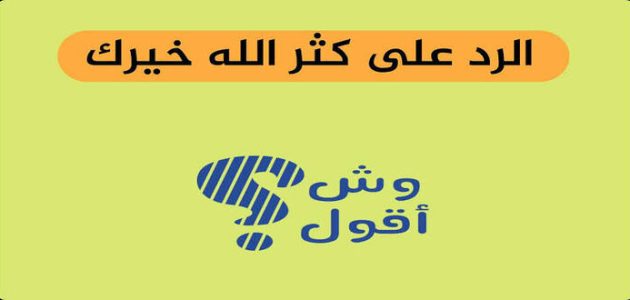 الرد على كثر الله خيرك 1 الرد على كثر الله خيرك