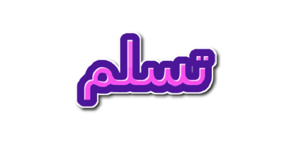 الرد على كلمة تسلم يمينك وعيونك 1 الرد على كلمة تسلم يمينك وعيونك
