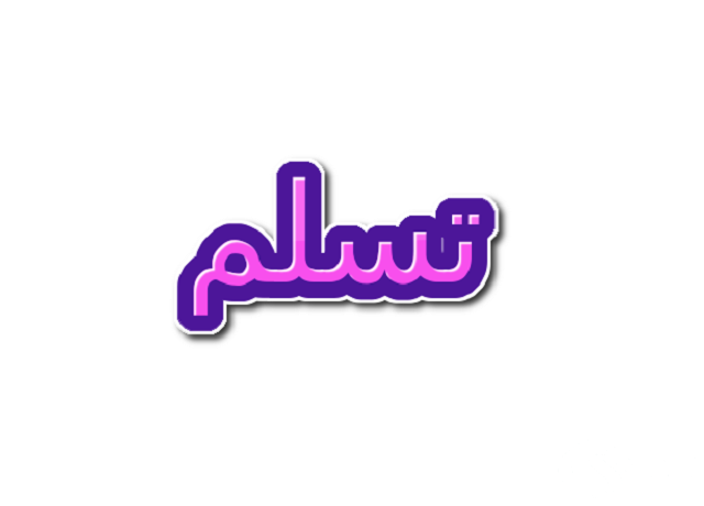 الرد على كلمة تسلم يمينك وعيونك