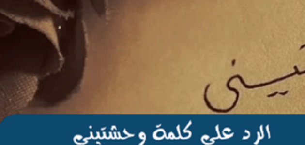 الرد على كلمة وحشتيني 1 الرد على كلمة وحشتيني