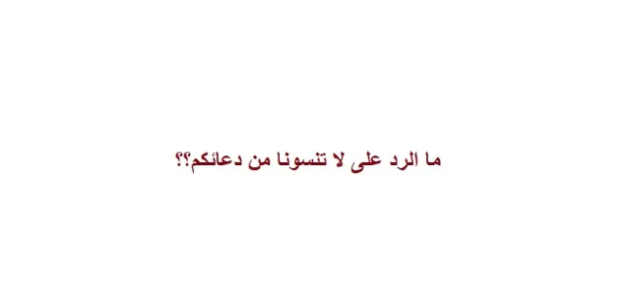 الرد على لا تنسانا من الدعاء 1 الرد على لا تنسانا من الدعاء