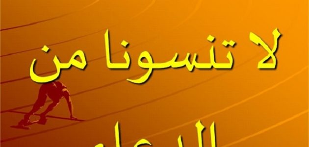 الرد على لا تنسونا من دعائكم ودعمكم الصالح 1 الرد على لا تنسونا من دعائكم ودعمكم الصالح