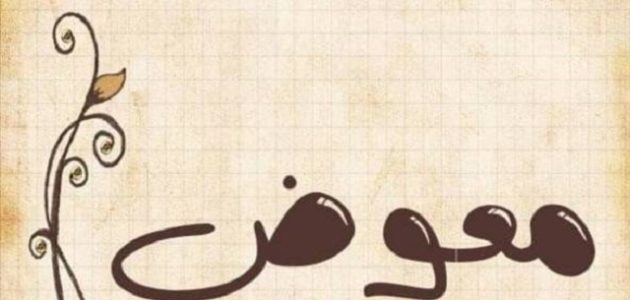 الرد على معوض خير 1 الرد على معوض خير