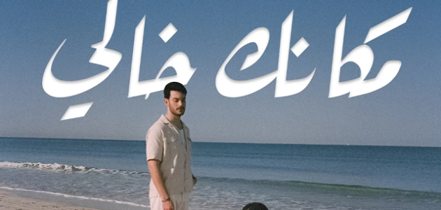 الرد على مكانك خالي 1 الرد على مكانك خالي