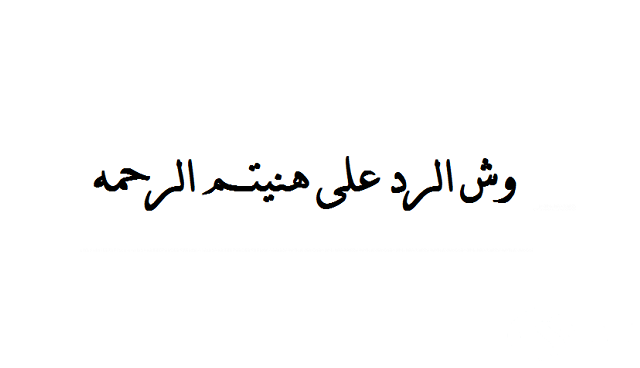الرد على هنيتم الرحمه