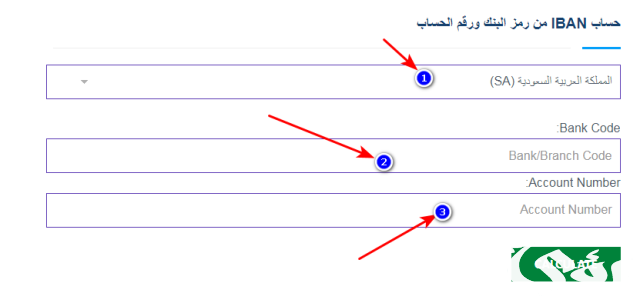 تحويل رقم الحساب إلى آيبان الراجحي