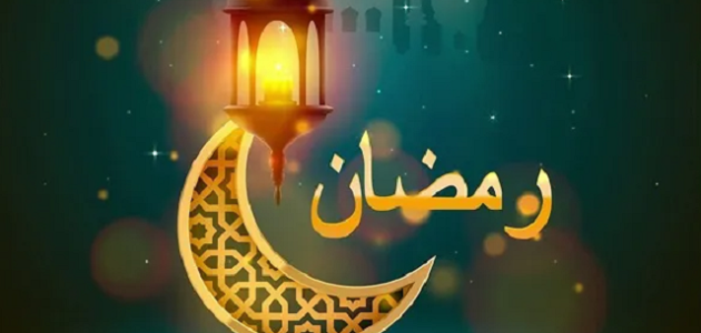 حكمة مدرسية عن رمضان قصيرة مع المراجع 1 حكمة مدرسية عن رمضان قصيرة مع المراجع