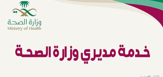 شرح رابط دخول خدمة مديري وزارة الصحة 1447 erp.moh.gov.sa 1 مميزات خدمة مديري عبر منصة موارد