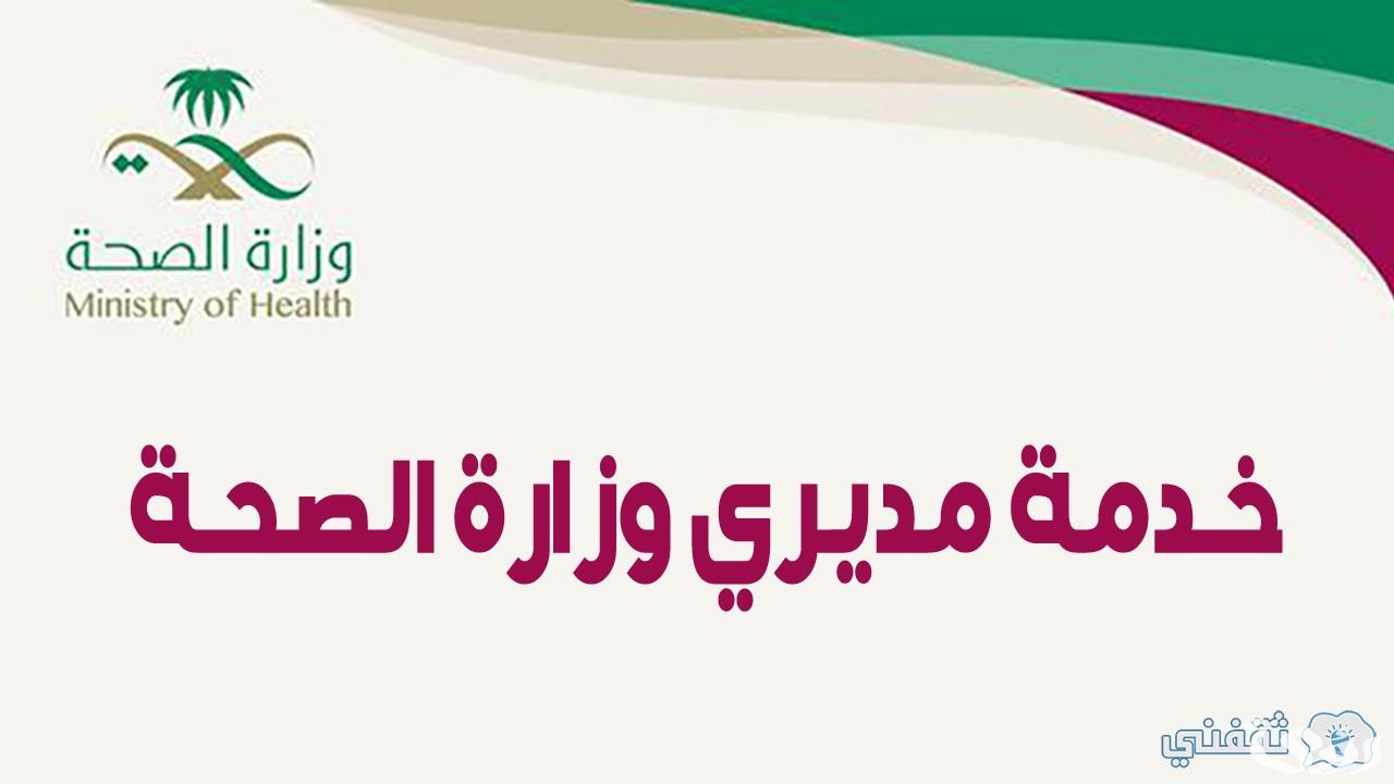 شرح رابط دخول خدمة مديري وزارة الصحة 1447 erp.moh.gov.sa