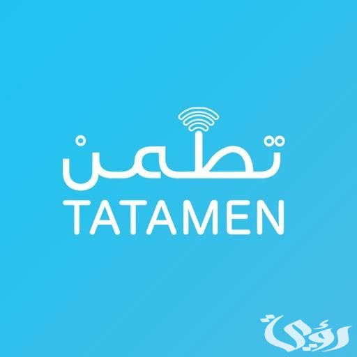 رابط تسجيل الدخول تطمن TATAMEN وشرح الدخول