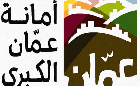 شرح خطوات تقديم طلب توظيف أمانة عمان الكبرى 1 رابط تقديم طلب توظيف أمانة عمان الكبرى