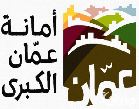 شرح خطوات تقديم طلب توظيف أمانة عمان الكبرى