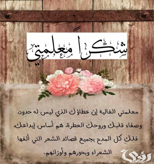 كلمة شكر لمعلمة القرآن الكريم