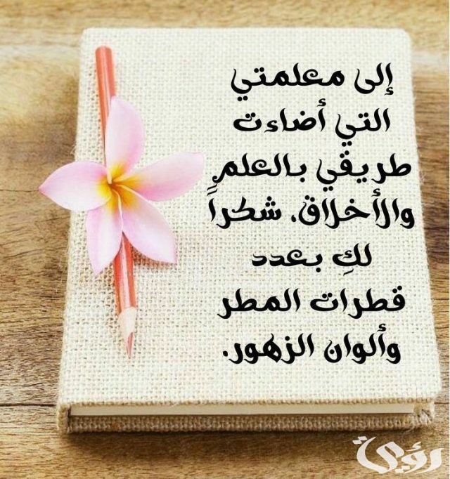 كلمة شكر لمعلمة القرآن الكريم