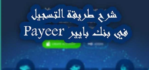 شرح خطوات التسجيل في بنك بايير Payeer وتفعيله 1 طريقة التسجيل في بنك بايير Payeer وتفعيلة
