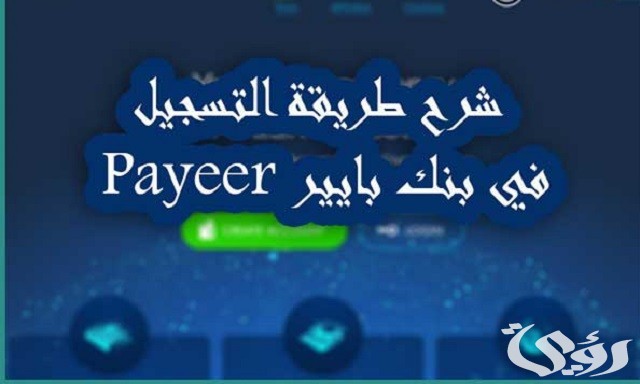 شرح خطوات التسجيل في بنك بايير Payeer وتفعيله