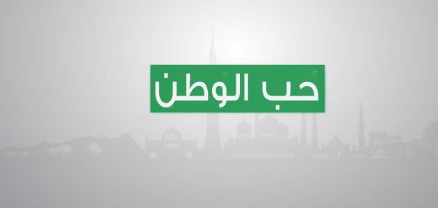 خطبة محفلية عن الوطن؛ مع مقدمة وخاتمة 1 خطبة محفلية عن الوطن مع مقدمة وخاتمة