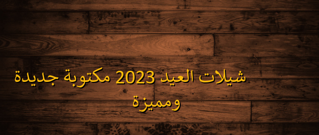 شيلات العيد 2026 مكتوبة 1 شيلات العيد 2023 مكتوبة
