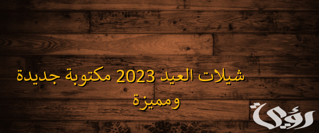 شيلات العيد 2026 مكتوبة