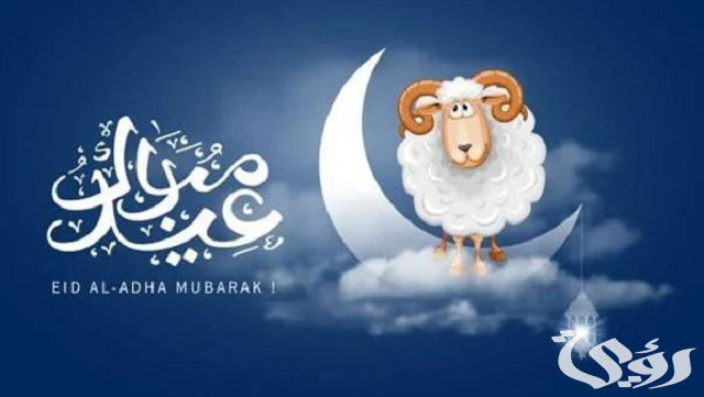خطوات الرد على تهنئة عيد الأضحى وكل عام وأنت بخير