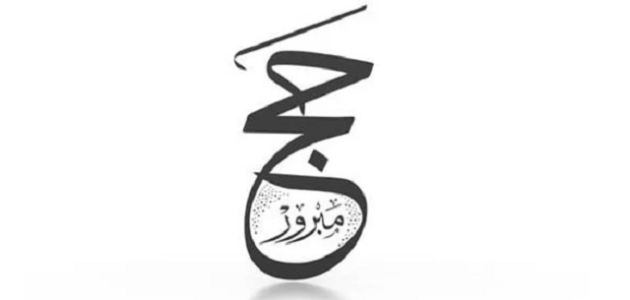 عبارات بوستات مبروك الحج تقبل الله منك صالح الاعمال 1 عبارات بوستات مبروك الحج تقبل الله منك صالح الاعمال