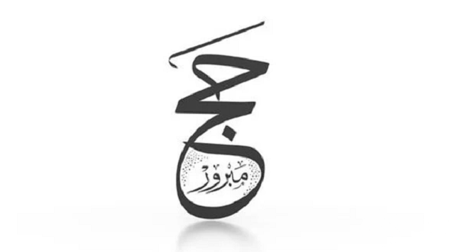 عبارات بوستات مبروك الحج تقبل الله منك صالح الاعمال