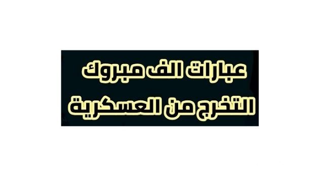 عبارات تخرج عسكري قصيرة 2023 
