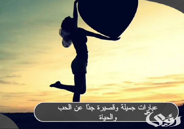 عبارات جميلة وقصيرة جدًا عن الحب والحياة 2026