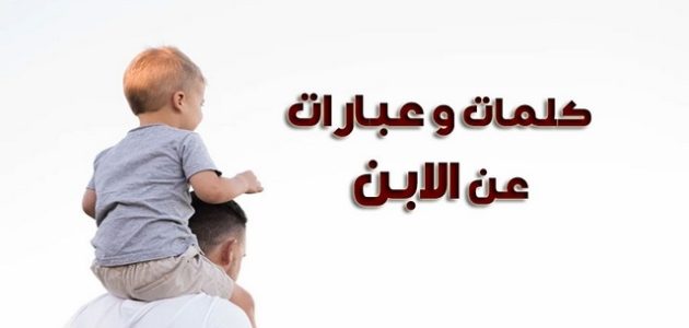 عبارات عن الابن الأصغر البكر معبرة 1 عبارات عن الابن الأصغر البكر معبرة