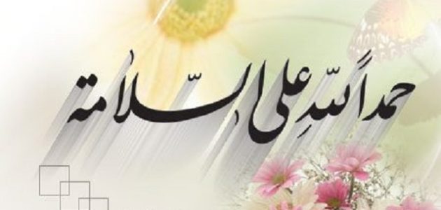 عبارات وبطاقات تهنئة شفاء من المرض والعودة بالسلامة 1 عبارات وبطاقات تهنئة شفاء من المرض والعودة بالسلامة