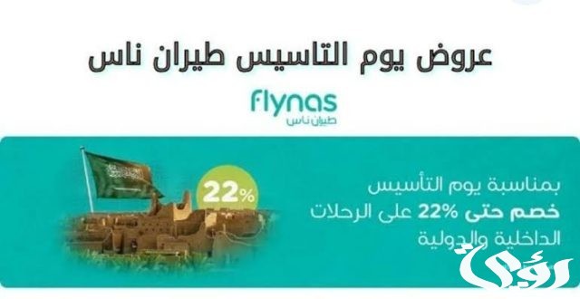 عروض يوم التأسيس للطيران