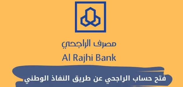 شرح خطوات فتح حساب الراجحي عن طريق النفاذ الوطني 1447 1 شروط فتح حساب الراجحي عبر منصة نفاذ الوطنى