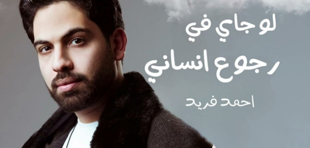 كلمات أغنية لو جاي في رجوع إنساني مكتوبة 1 كلمات أغنية لو جاي في رجوع إنساني مكتوبة