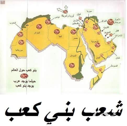 كم عدد قبيلة بني كعب وأماكنهم