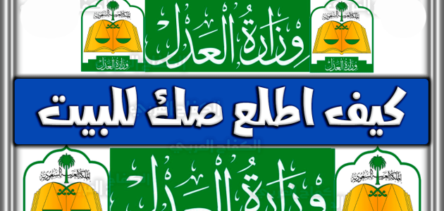 شرح كيفية استخراج صك للبيت إلكترونيا 1447 من الجوال 1 شروط استخراج صك للبيت الكترونيا 1444 هـ