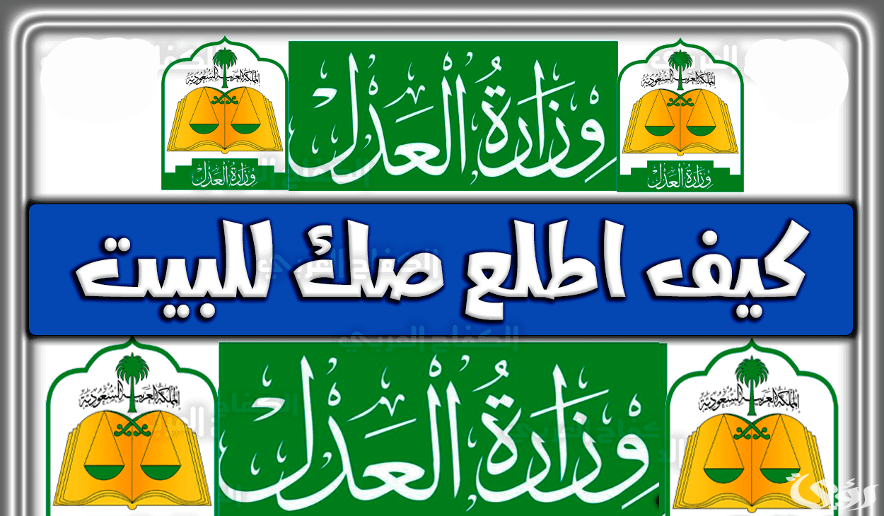 شرح كيفية استخراج صك للبيت إلكترونيا 1447 من الجوال