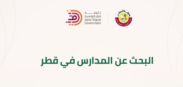 كيف اعرف أين مدرستي في قطر 1 كيف اعرف أين مدرستي في قطر