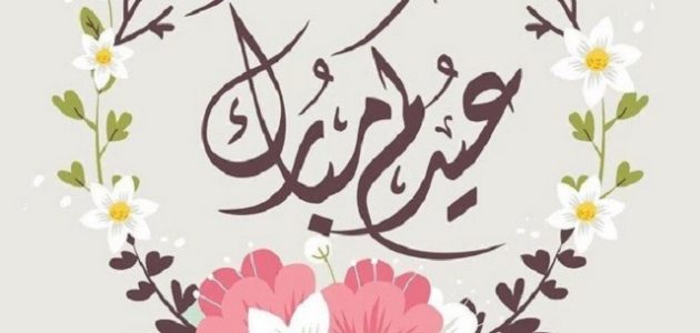 أسمك على كارت تهنئة عيد الفطر للسوشيال ميديا 1 كيف اكتب اسمي على بطاقة تهنئة العيد