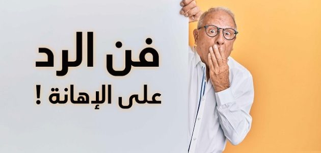 كيف ترد على شخص شتمك 1 كيف ترد على شخص شتمك