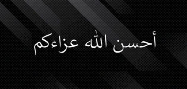 كيف ترد على شخص يعزيك 1 كيف ترد على شخص يعزيك