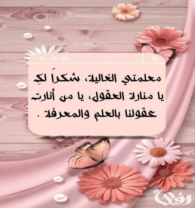كلمة شكر لمعلمة القرآن الكريم