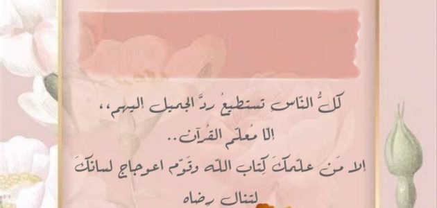 أفضل 15 كلمة شكر لمعلمة القرآن الكريم 1 كلمة شكر لمعلمة القرآن الكريم