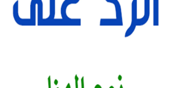 ما هو الرد على كلمة نوم الهنا 1 ما هو الرد على كلمة نوم الهنا