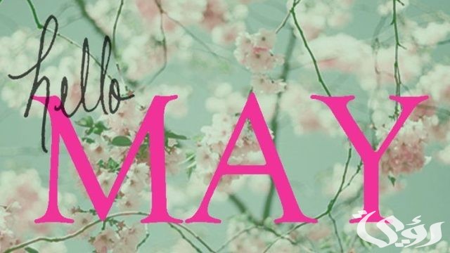 مايو أي شهر؟ May شهر كم بالميلادي والهجري 5 مايو أي شهر؟ May شهر كم بالميلادي والهجري