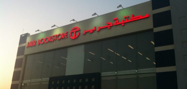 مواعيد واوقات عمل مكتبة جرير في رمضان 1447 1 مواعيد واوقات عمل مكتبة جرير